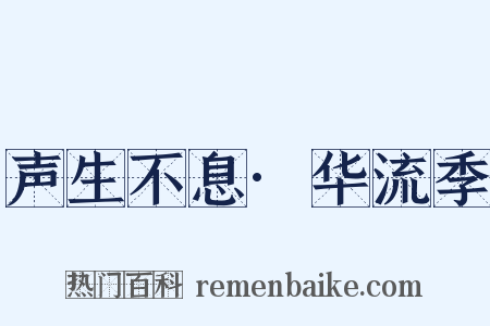 声生不息·华流季是什么意思的图片